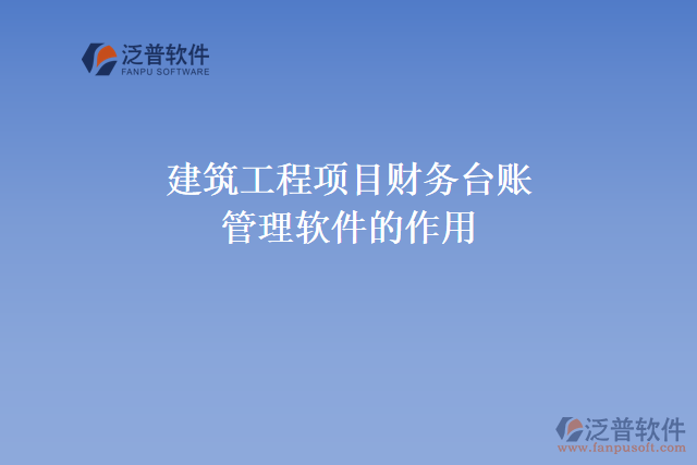 建筑工程項目財務(wù)臺賬管理軟件的作用