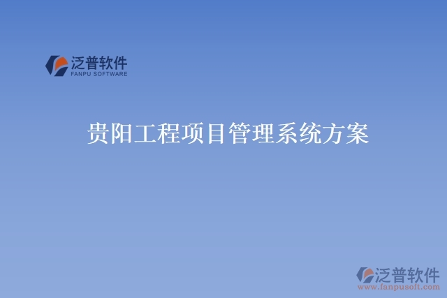 貴陽工程項(xiàng)目管理系統(tǒng)方案