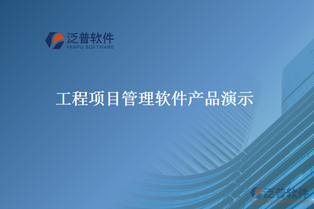 工程項(xiàng)目管理軟件產(chǎn)品演示