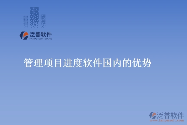 管理項目進度軟件國內(nèi)的優(yōu)勢