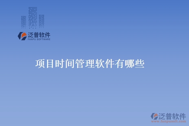 項(xiàng)目時間管理軟件有哪些