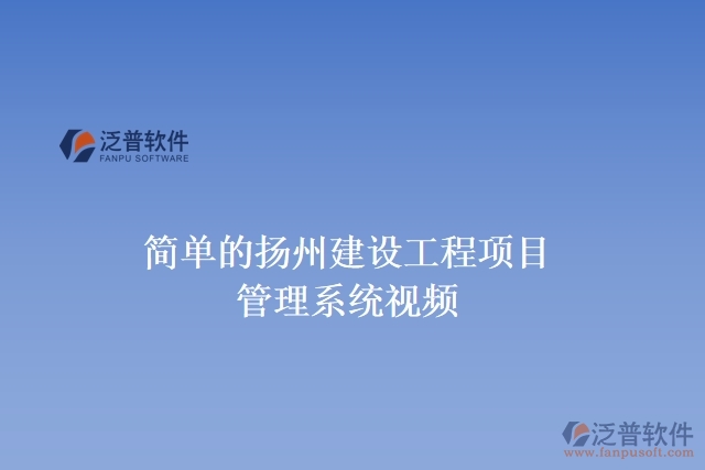 簡(jiǎn)單的揚(yáng)州建設(shè)工程項(xiàng)目管理系統(tǒng)視頻