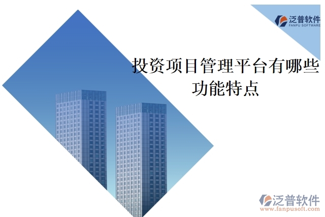 投資項(xiàng)目管理平臺有哪些功能特點(diǎn)