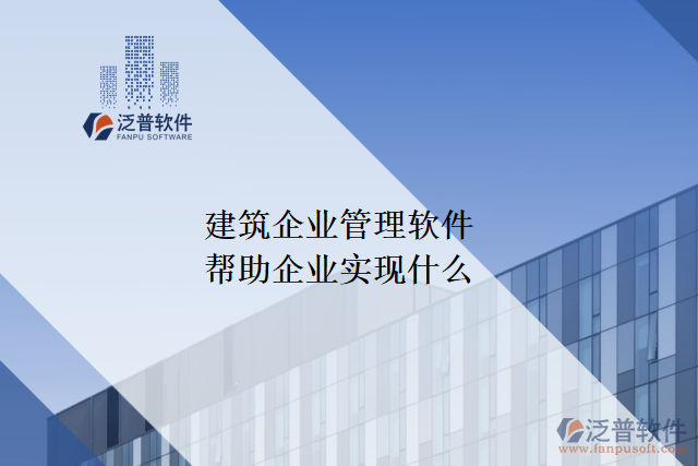 建筑企業(yè)管理軟件可以幫助企業(yè)實現(xiàn)什么