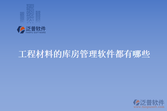 工程材料的庫(kù)房管理軟件都有哪些
