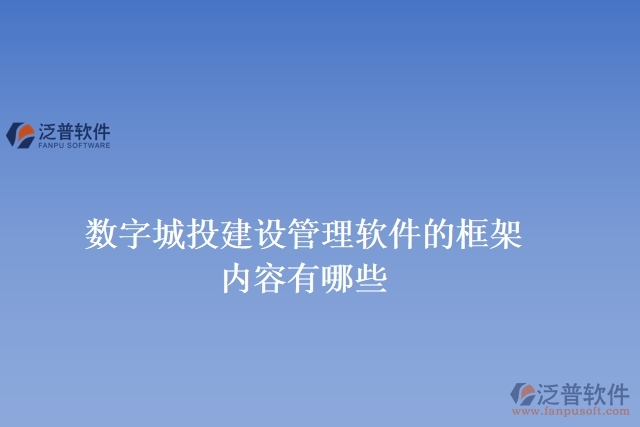 數(shù)字城投建設管理軟件的框架內(nèi)容有哪些
