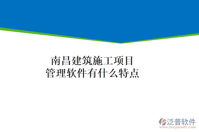 南昌建筑施工項(xiàng)目管理軟件有什么特點(diǎn)