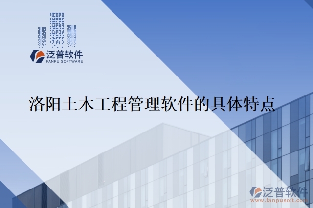洛陽土木工程管理軟件的具體特點