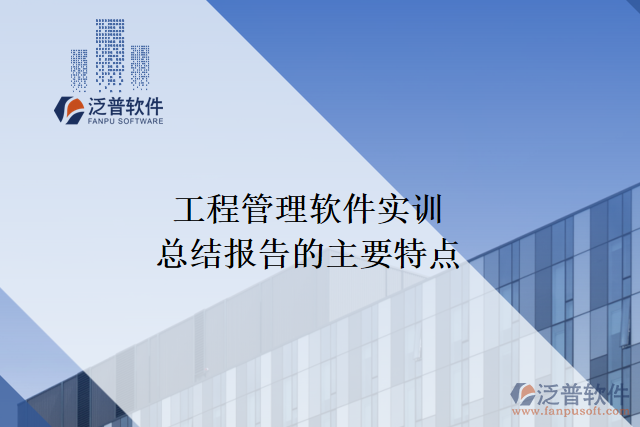工程管理軟件實訓總結報告的主要特點