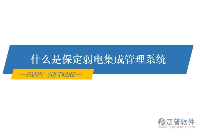 什么是保定弱電集成管理系統(tǒng)