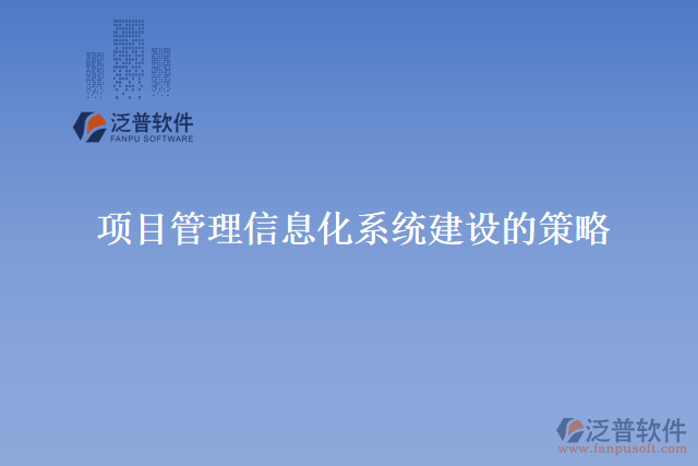 項目管理信息化系統(tǒng)建設的策略