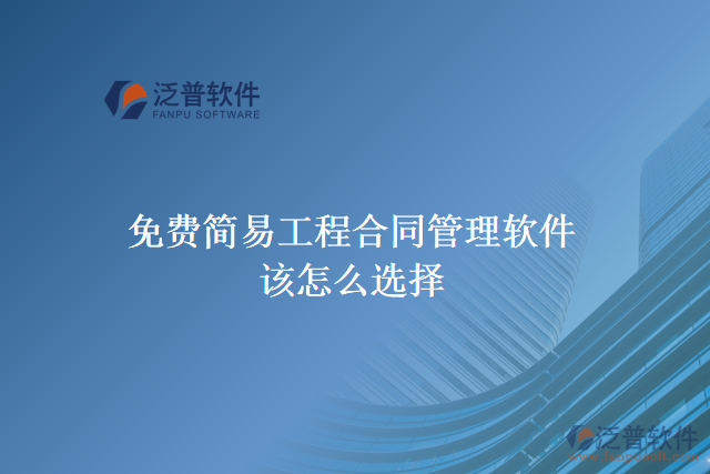  免費(fèi)簡(jiǎn)易工程合同管理軟件該怎么選擇
