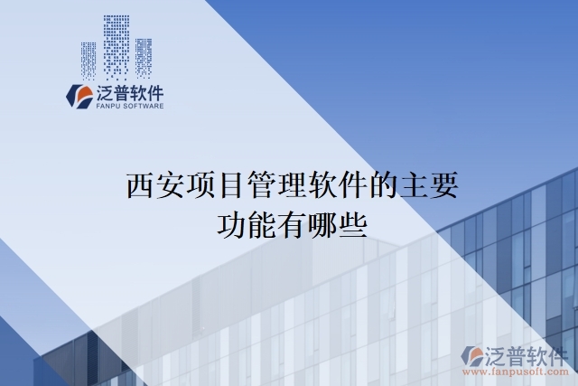 西安項目管理軟件的主要功能有哪些