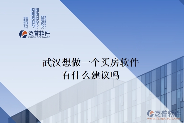 武漢想做一個(gè)買房軟件，有什么建議嗎