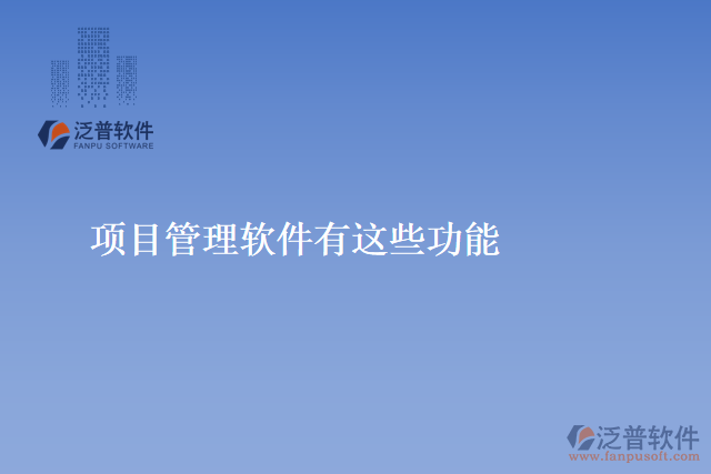 項目管理軟件有這些功能