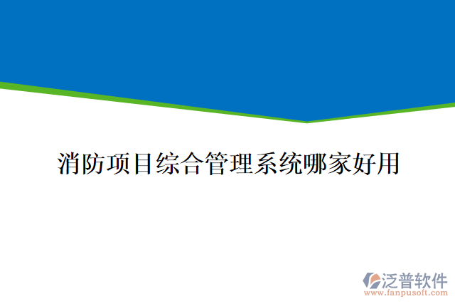 消防項(xiàng)目綜合管理系統(tǒng)哪家好用