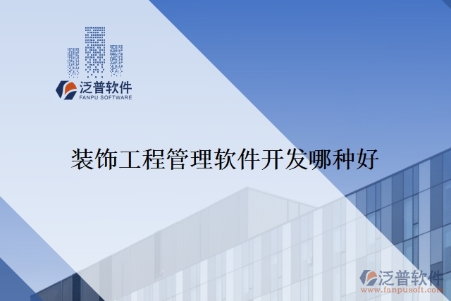 裝飾工程管理軟件開(kāi)發(fā)哪種好