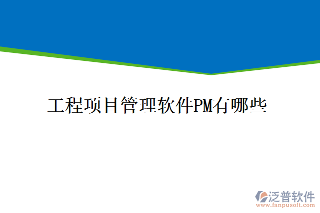 工程項(xiàng)目管理軟件PM有哪些
