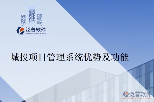 城投項(xiàng)目管理系統(tǒng)優(yōu)勢及功能