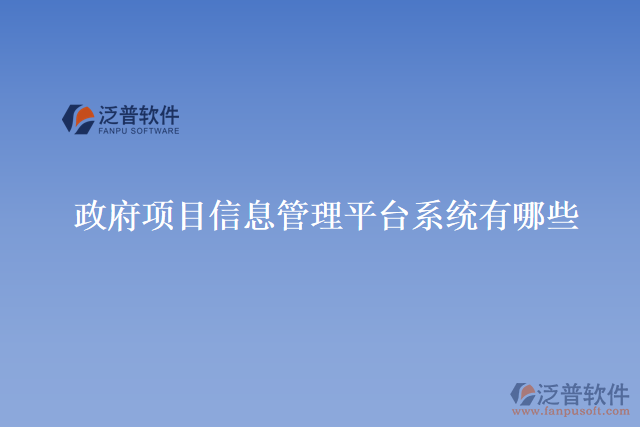 政府項(xiàng)目信息管理平臺(tái)系統(tǒng)有哪些