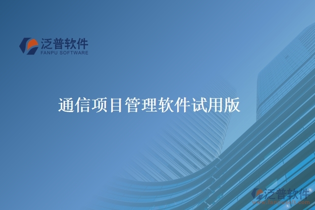 通信項(xiàng)目管理軟件試用版