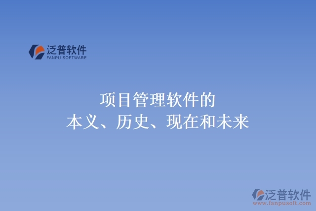 項目管理軟件的本義、歷史、現(xiàn)在和未來