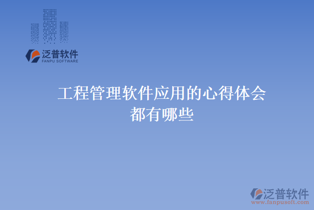工程管理軟件應(yīng)用的心得體會(huì)都有哪些