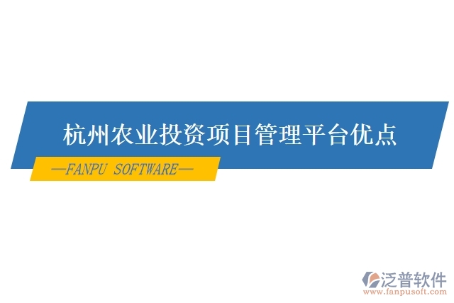 杭州農(nóng)業(yè)投資項目管理平臺優(yōu)點(diǎn)