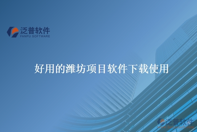好用的濰坊項(xiàng)目軟件下載使用