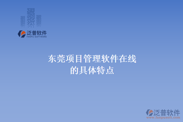 東莞項目管理軟件在線的具體特點