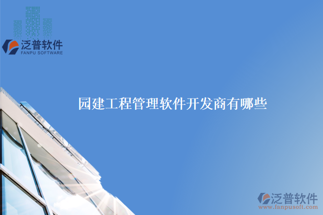 園建工程管理軟件開(kāi)發(fā)商有哪些