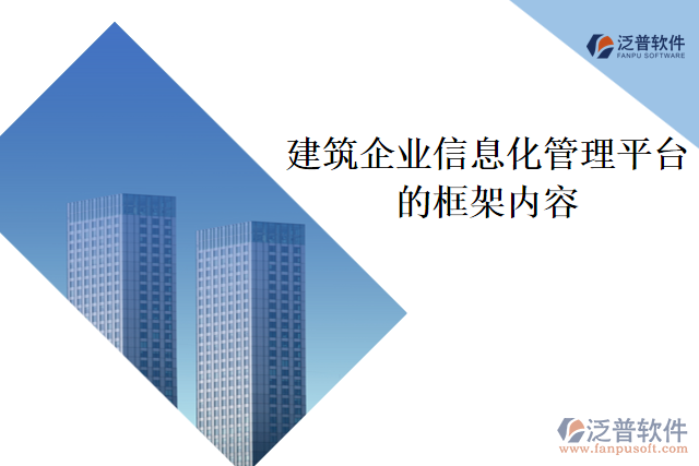 建筑企業(yè)信息化管理平臺的框架內(nèi)容