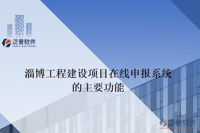 淄博工程建設項目在線申報系統(tǒng)的主要功能