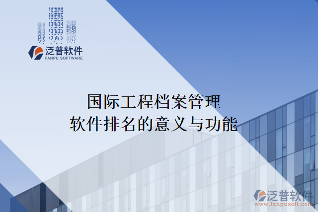 國際工程檔案管理軟件排名的意義與功能