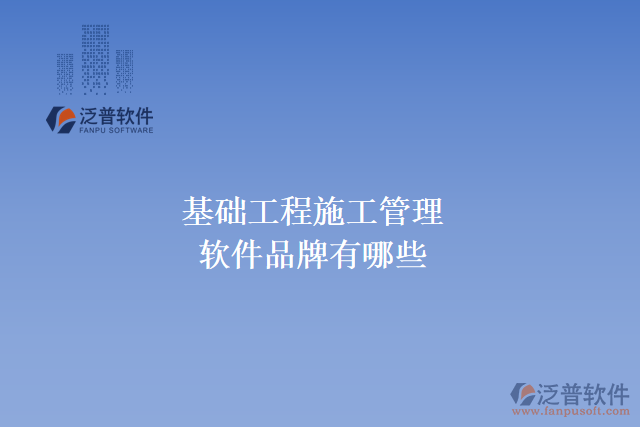 基礎工程施工管理軟件品牌有哪些