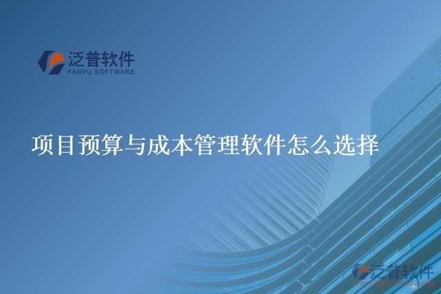 項目預算與成本管理軟件怎么選擇
