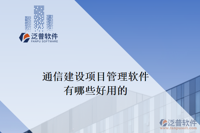 通信建設項目管理軟件有哪些好用的