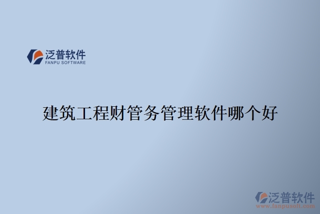 建筑工程財管務(wù)管理軟件哪個好