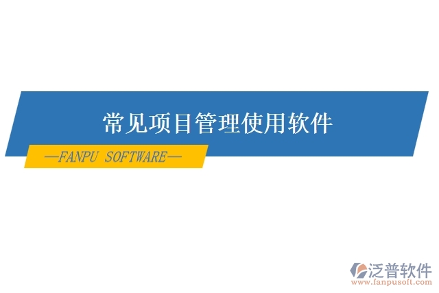 常見項目管理使用軟件