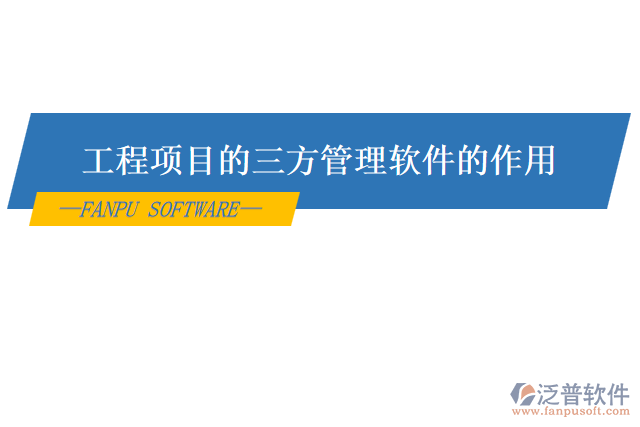 工程項(xiàng)目的三方管理軟件的作用