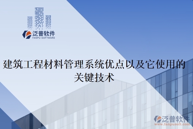 建筑工程材料管理系統(tǒng)優(yōu)點(diǎn)以及它使用的關(guān)鍵技術(shù)