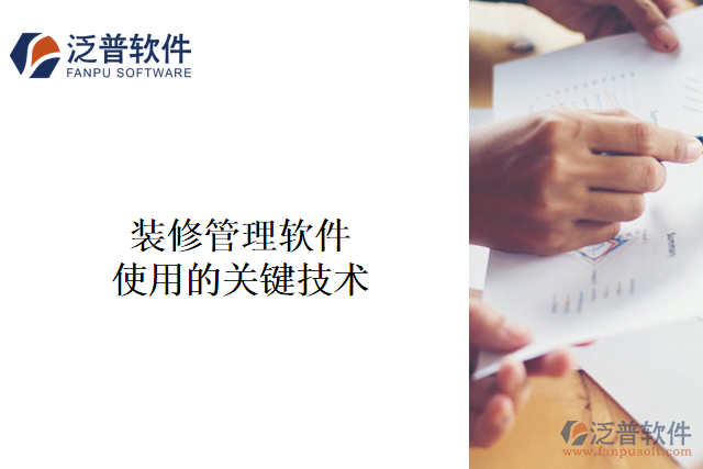 裝修管理軟件使用的關鍵技術(shù)