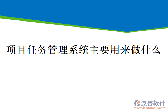 項目任務(wù)管理系統(tǒng) 主要用來做什么