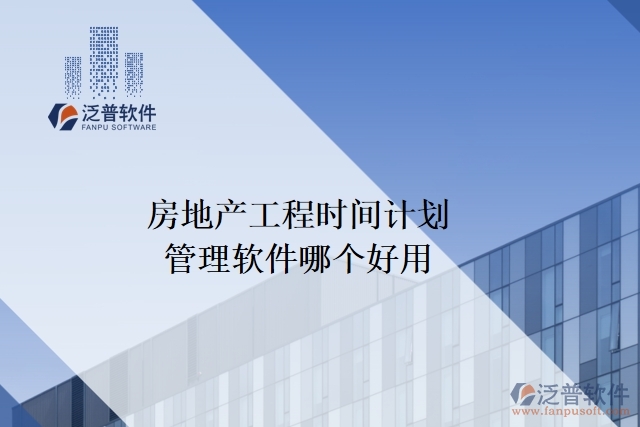 房地產工程時間計劃管理軟件哪個好用