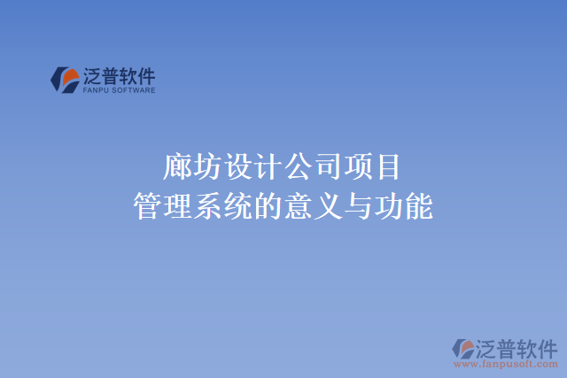 廊坊設(shè)計公司項目管理系統(tǒng)的意義與功能