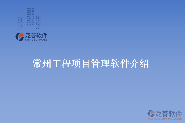 常州工程項(xiàng)目管理軟件介紹有什么作用