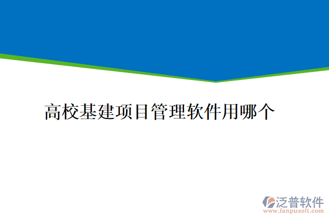 高?；?xiàng)目管理軟件用哪個(gè)