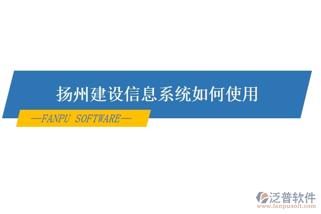 揚州建設(shè)信息系統(tǒng)如何使用