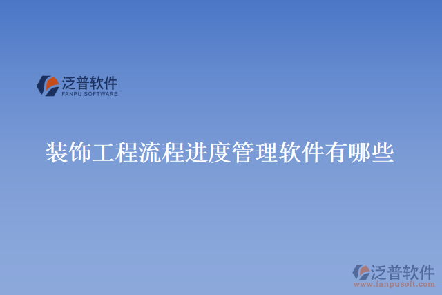 裝飾工程流程進(jìn)度管理軟件有哪些