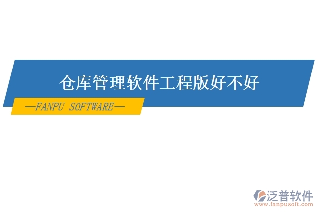 倉庫管理軟件工程版好不好